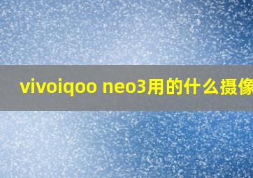 vivoiqoo neo3用的什么摄像头